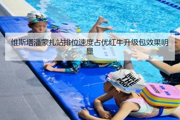 维斯塔潘蒙扎站排位速度占优红牛升级包效果明显